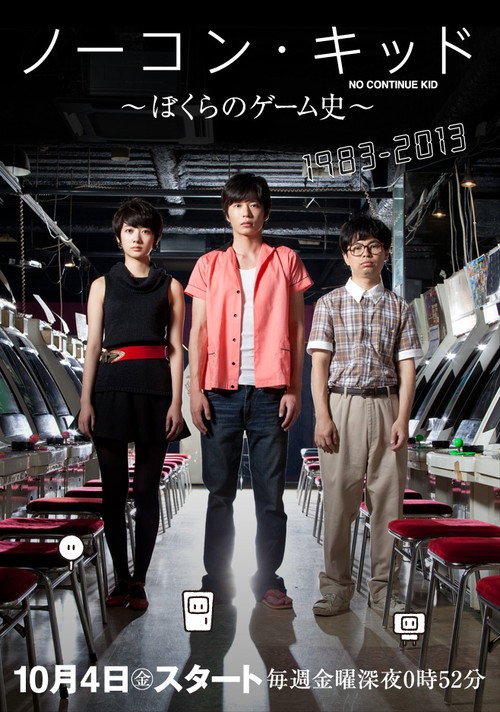 ノーコン・キッド 〜ぼくらのゲーム史〜 постер