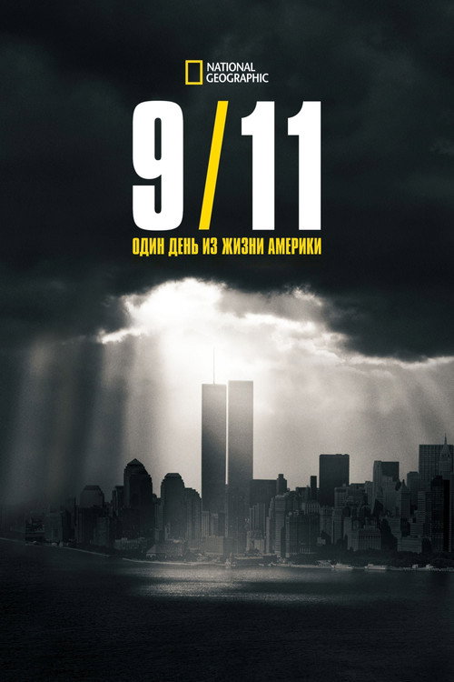 9/11: Один день из жизни Америки постер