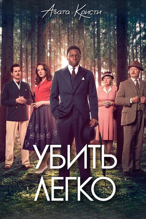 Убить легко постер