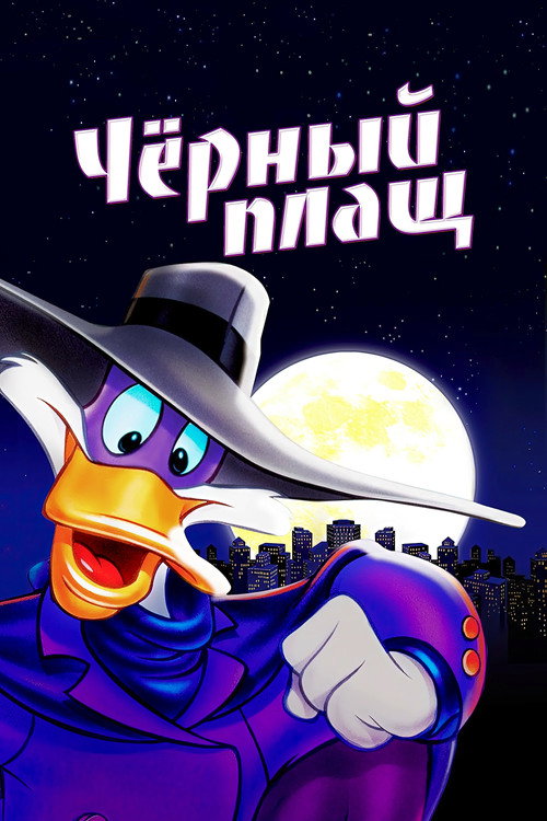 Чёрный Плащ постер