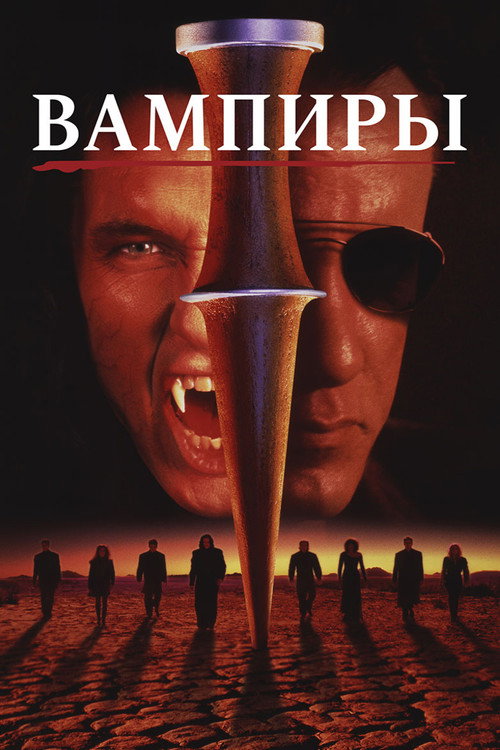 Вампиры постер