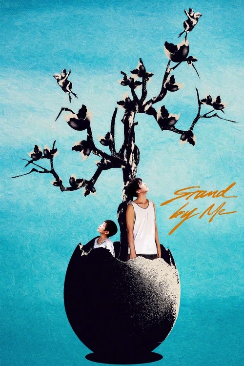 Останься со мной постер