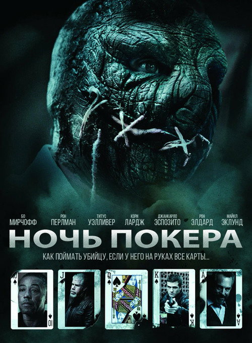 Ночь покера постер