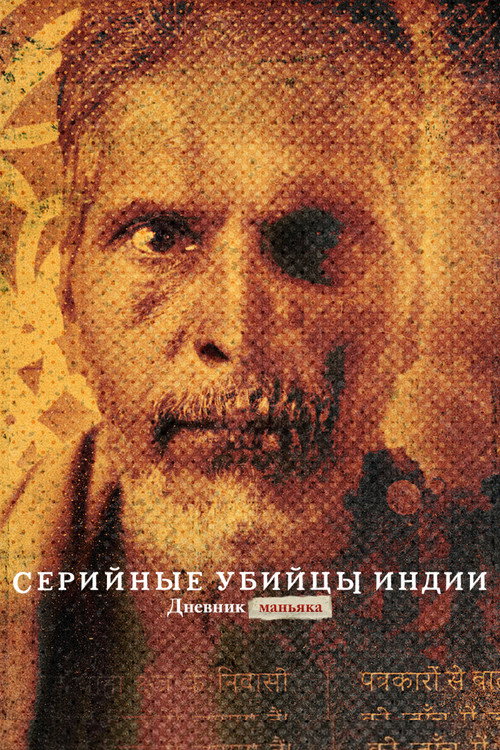 Серийные убийцы Индии: дневник маньяка постер