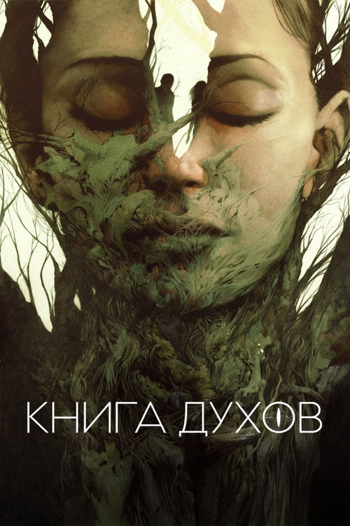 Книга духов постер