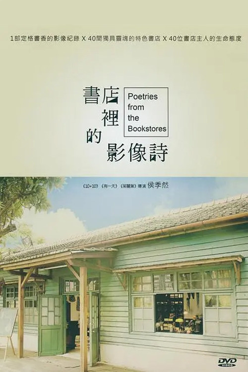 书店里的影像诗 постер