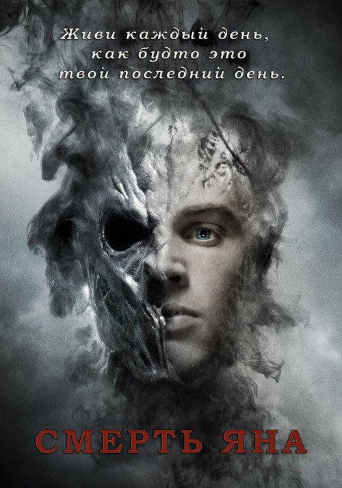 Смерть Яна постер