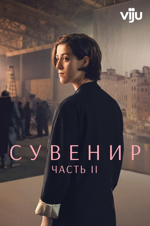 Сувенир: Часть 2 постер