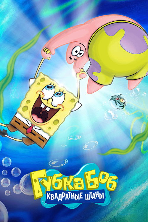 Губка Боб Квадратные Штаны постер