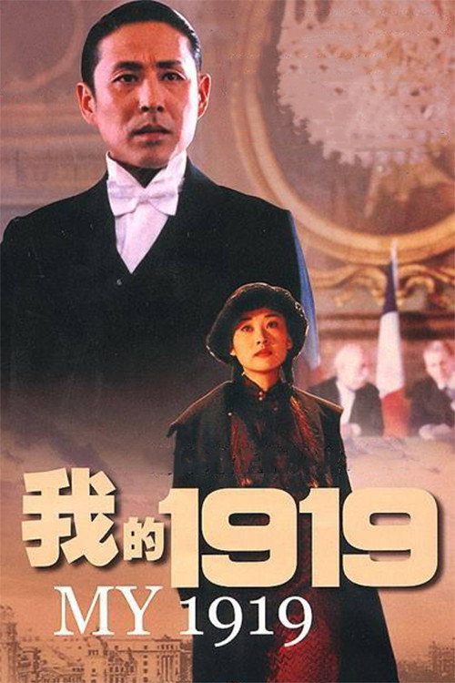 我的1919 постер