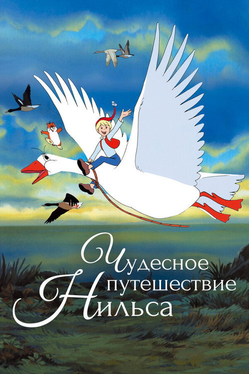 Чудесное путешествие Нильса постер