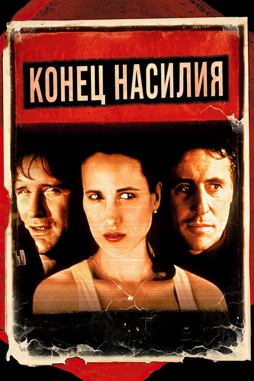 Конец насилия постер