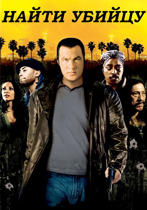 Найти убийцу постер