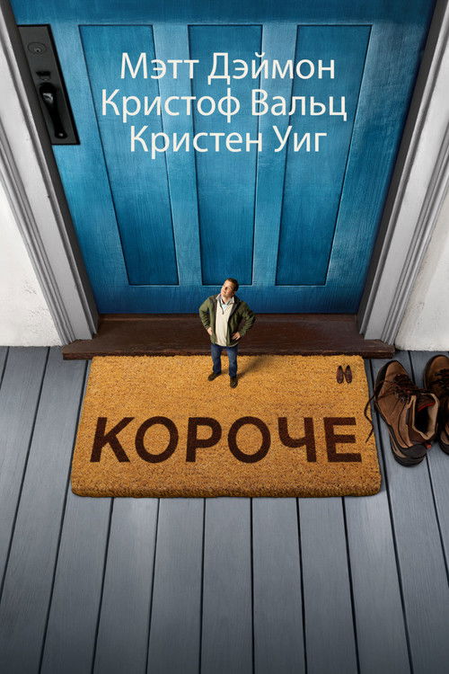 Короче постер