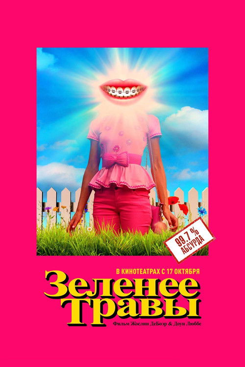 Зеленее травы постер