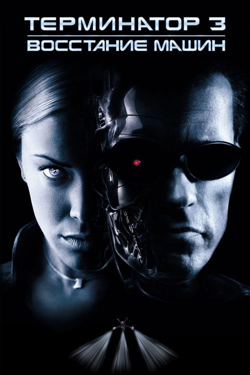 Терминатор 3: Восстание машин постер