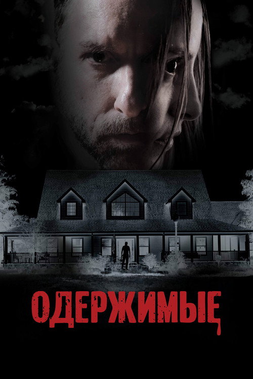 Одержимые постер