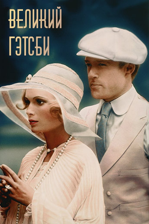 Великий Гэтсби постер
