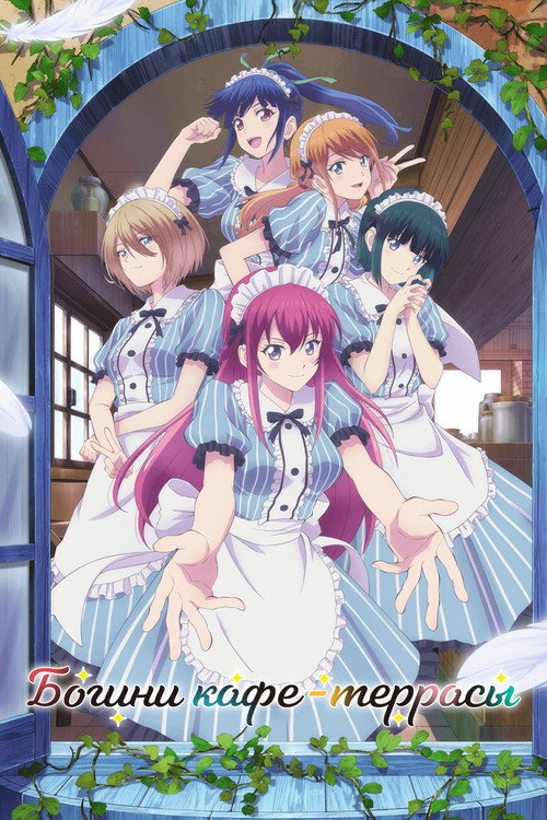 Богини кафе-террасы постер