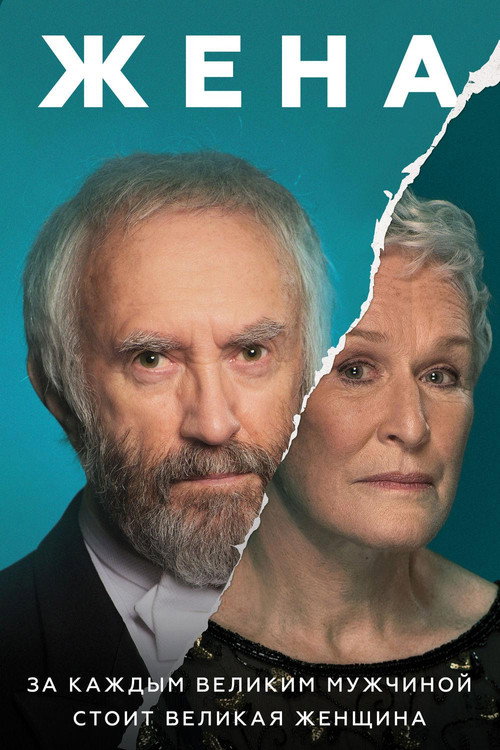 Жена постер
