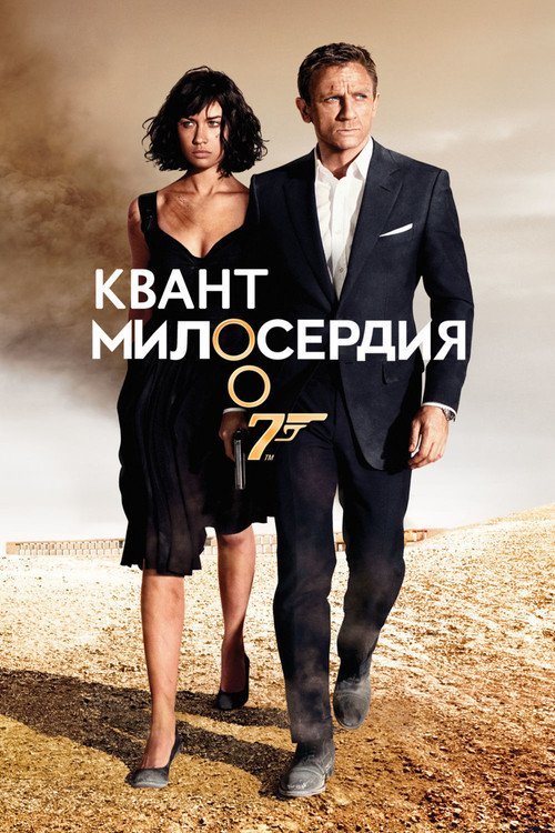007: Квант милосердия постер