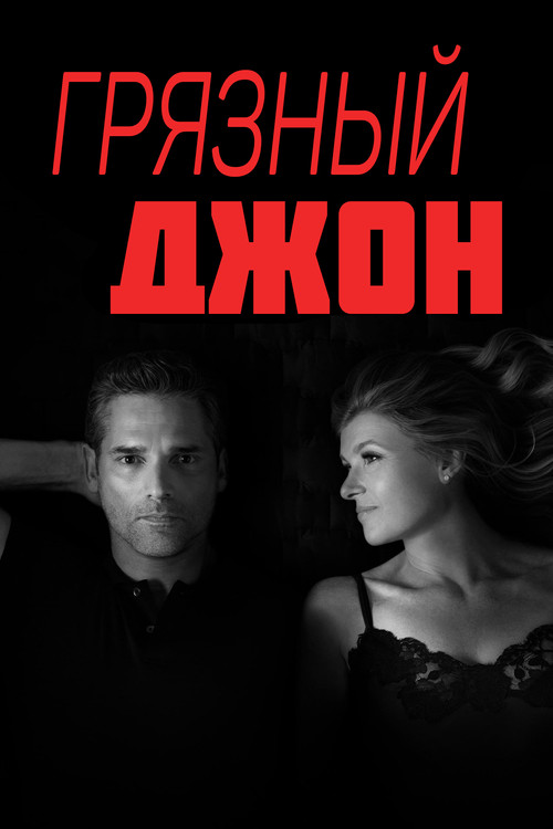 Грязный Джон постер