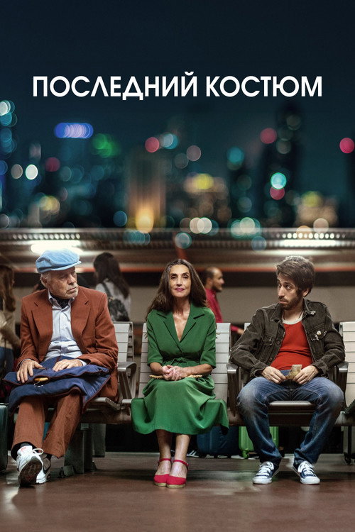 Последний костюм постер