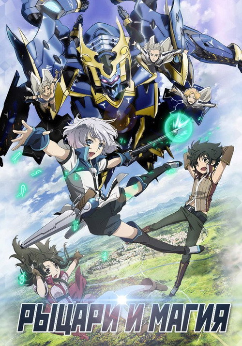 Рыцари и магия постер