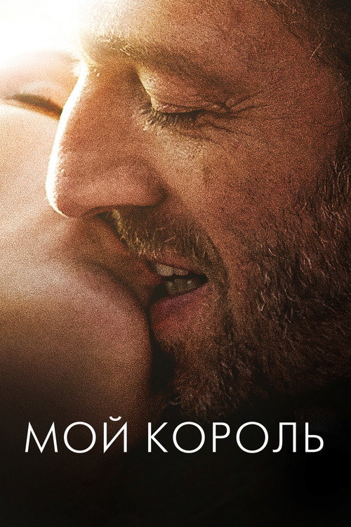Мой король постер
