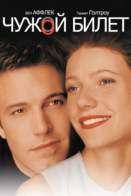Чужой билет постер