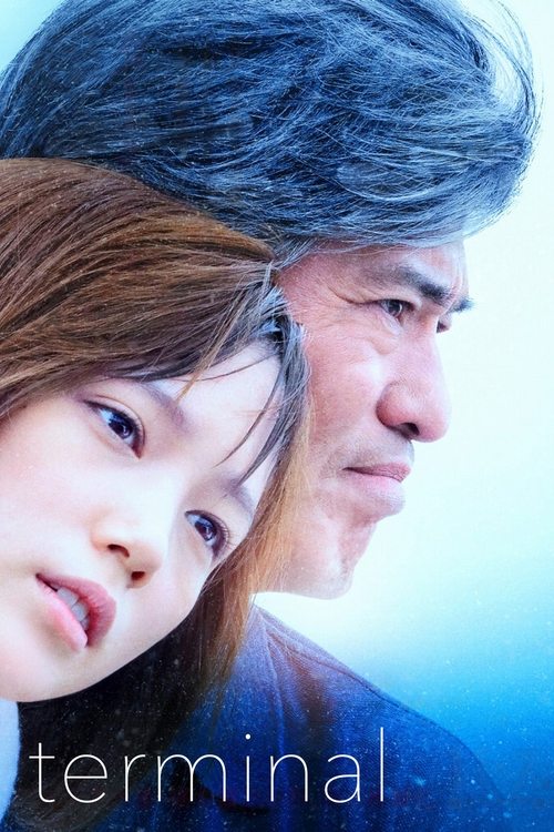 起終点駅 ターミナル постер