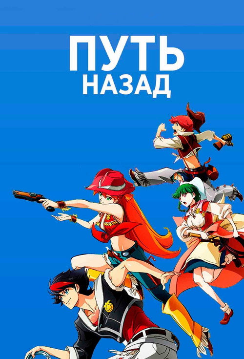 Путь назад постер