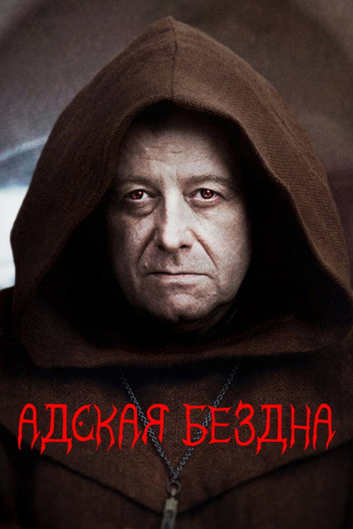 Адская бездна постер