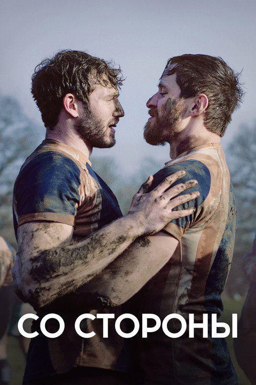 Со стороны постер