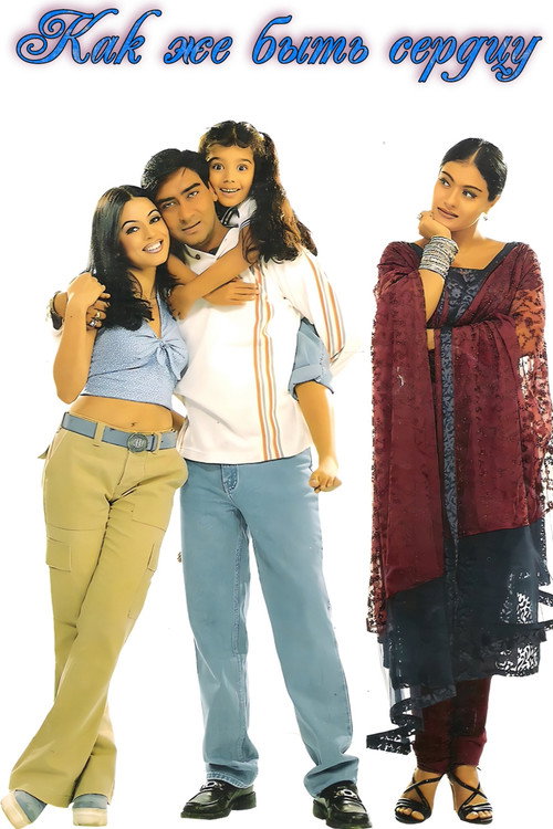 Как же быть сердцу постер