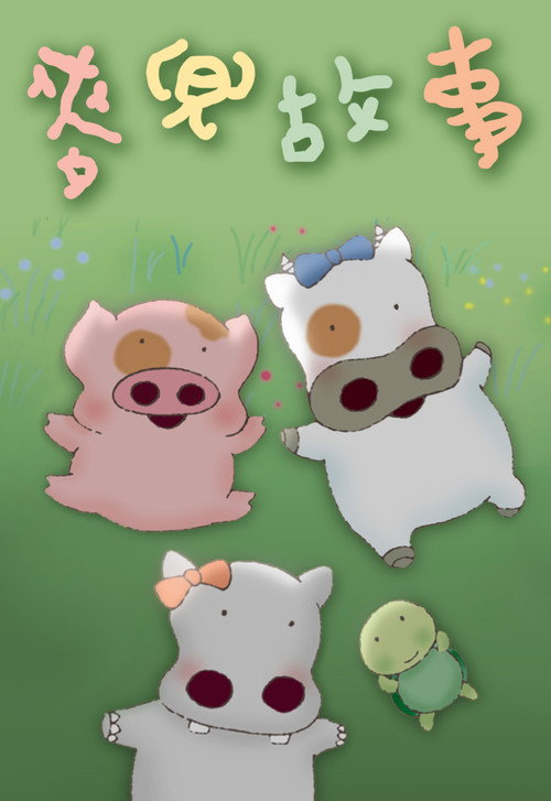 My Life as McDull постер
