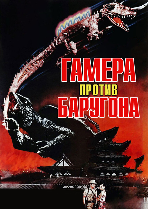 Гамера против Баругона постер