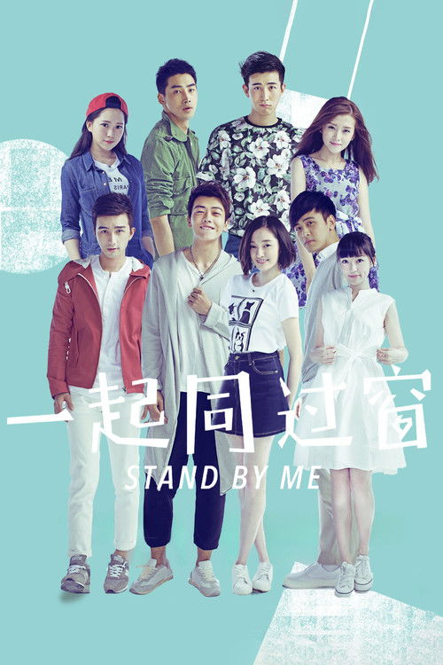 一起同过窗 постер