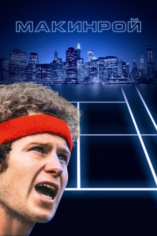Макинрой постер