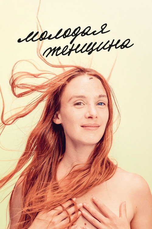 Молодая женщина постер
