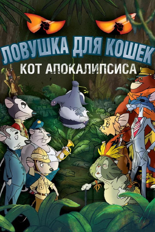 Catcher: Cat City 2 постер