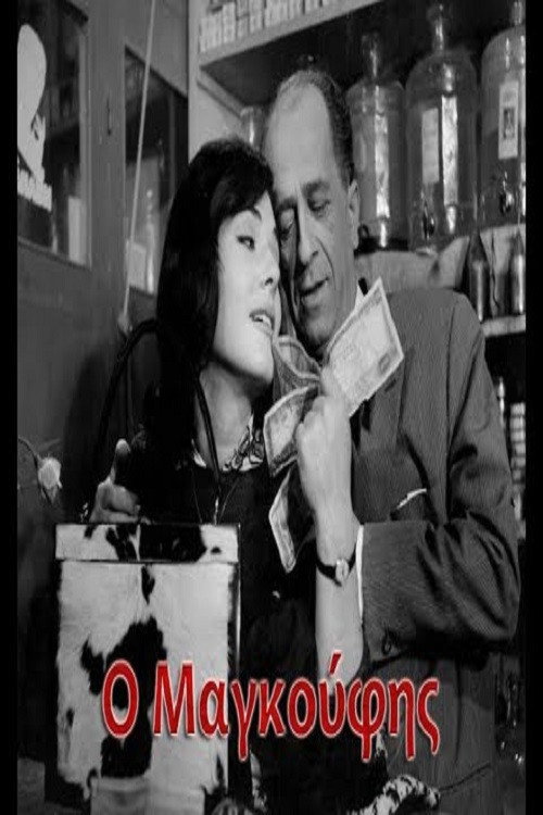 Ο Μαγκούφης постер