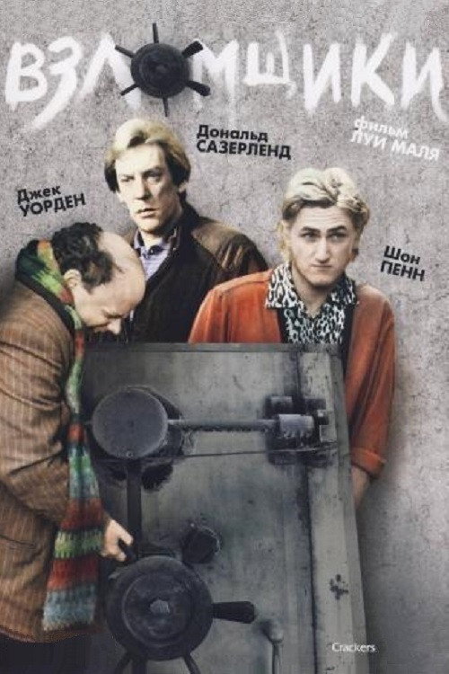 Взломщики постер