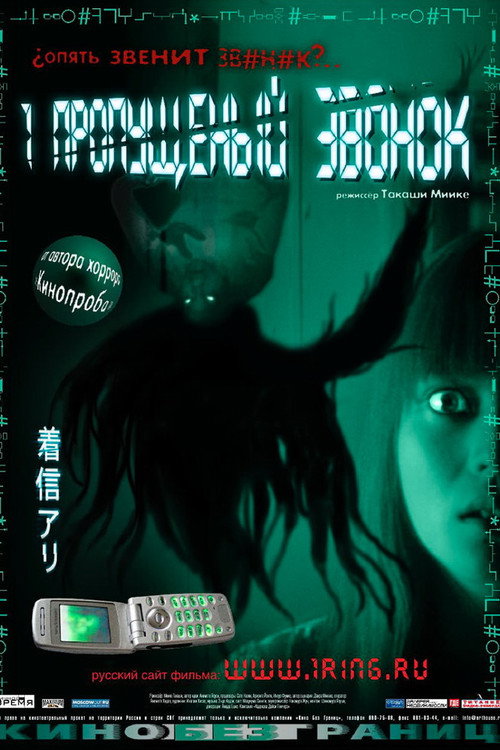 Один пропущенный звонок постер
