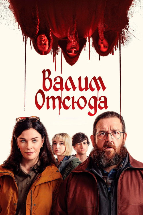 Адские каникулы постер