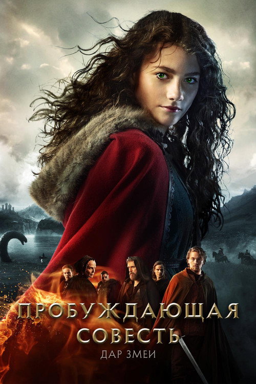 Пробуждающая совесть 2: Дар змеи постер