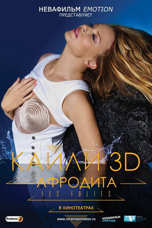 Кайли 3D: Афродита постер