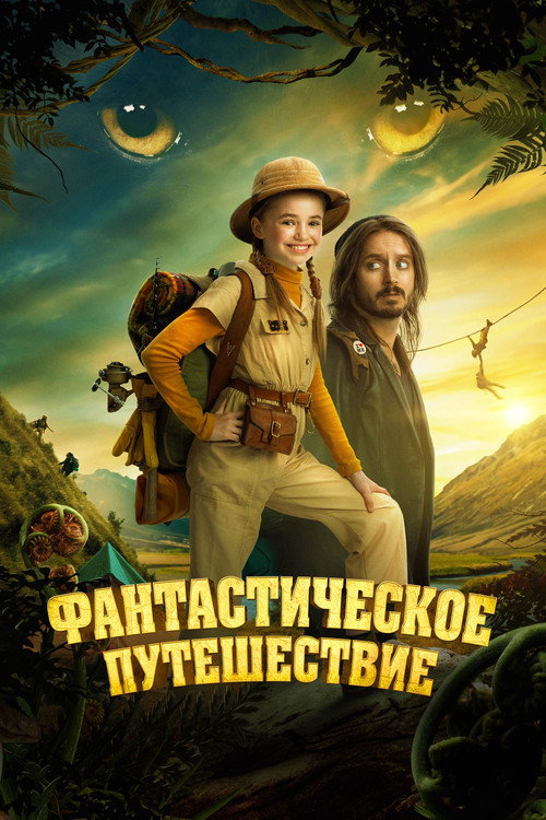 Фантастическое путешествие постер