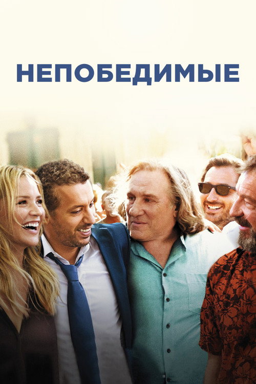 Непобедимые постер