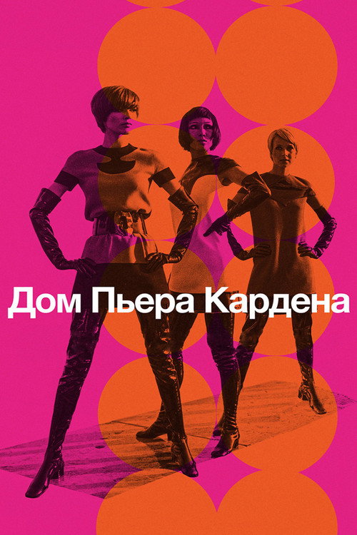 Дом Пьера Кардена постер